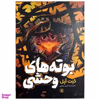 کتاب بوته های وحشی اثر کنت آپل انتشارات نگاه آشنا