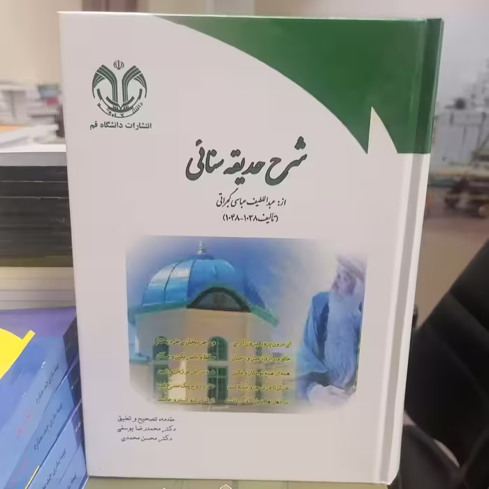 کتاب شرح حدیقه سنایی موسوم به لطائف الحدائق جلد اول نوشته عبدالطیف عباسی گجراتی تصحیح یوسفی - محمدی نشر دانشگاه قم 