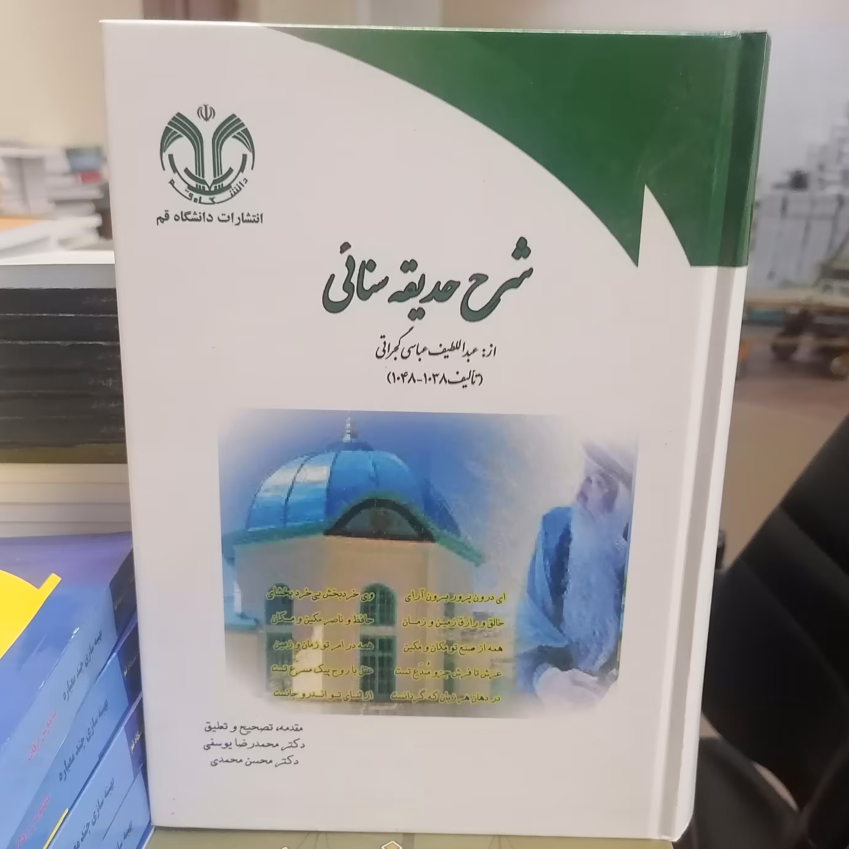 کتاب شرح حدیقه سنایی موسوم به لطائف الحدائق جلد اول نوشته عبدالطیف عباسی گجراتی تصحیح یوسفی - محمدی نشر دانشگاه قم 