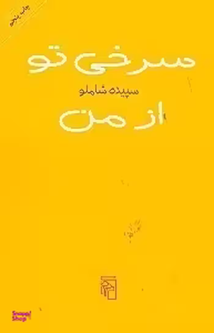 سرخی تو از من