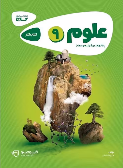 کارپوچینو علوم نهم گاج