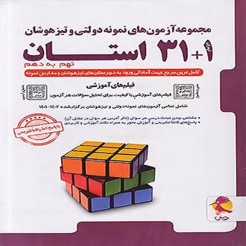 کتاب آزمون های نمونه دولتی و تیزهوشان 1     31 استان نهم به دهم پویش