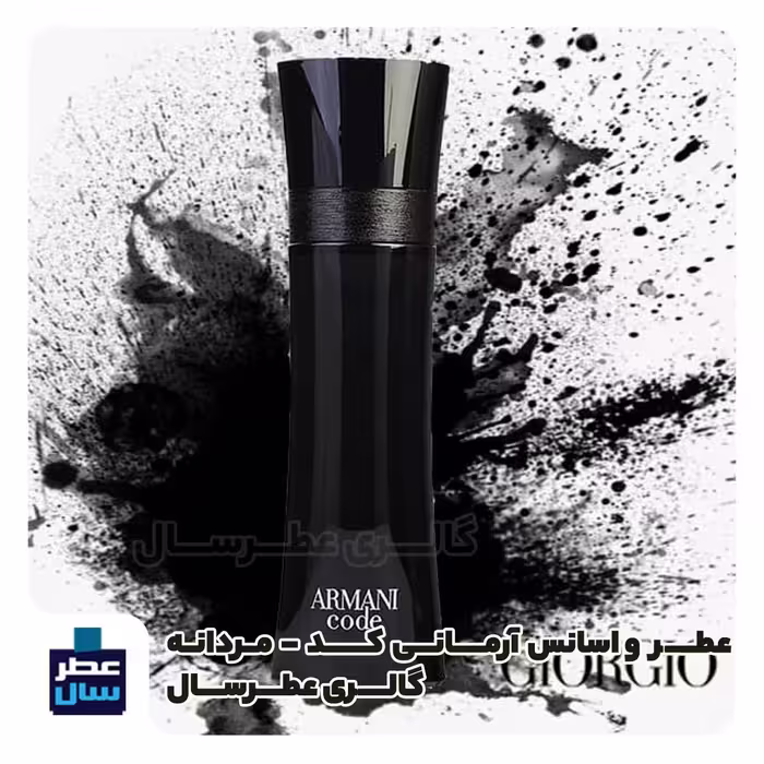 عطر ادکلن آرمانی کد جورجیو آرمانی حجم اسپری 5 میل ممتاز یا 4 میل خالص رولی (اسانس خالص  آرمانی کد ) توضیحات ملاحظه شود 