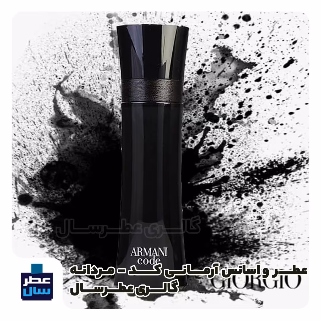 عطر ادکلن آرمانی کد جورجیو آرمانی حجم اسپری 5 میل ممتاز یا 4 میل خالص رولی (اسانس خالص  آرمانی کد ) توضیحات ملاحظه شود 