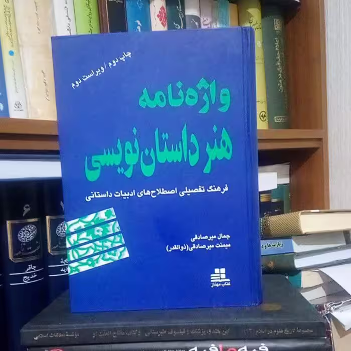 واژه نامه هنر داستان نویسی فرهنگ تفصیلی اصطلاحات ادبیات داستانی