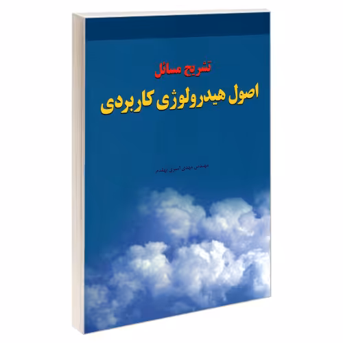 تشریح مسائل اصول هیدرولوژی کاربردی نشر دانشگاهی کیان (18940)