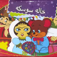 خاله سوسکه از سری کتابهای سه بعدی انتشارات دانش گویا