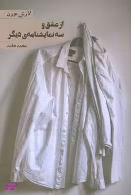 از عشق و 3 نمایشنامه ی دیگر