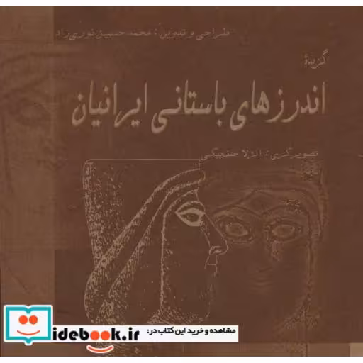 کتاب گزیده اندرزهای باستانی ایرانیان اثر محمدحسین نوری زاد
