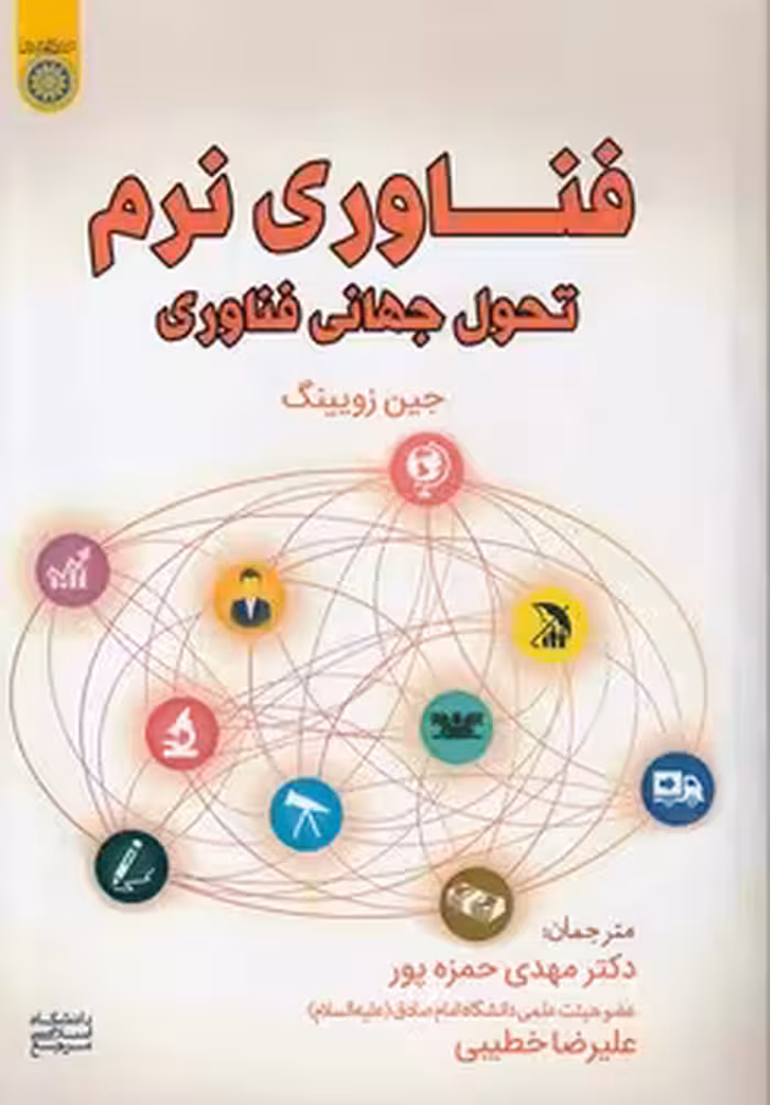 خرید کتاب فناوری نرم تحول جهانی فناوری (کد 867) &#8212; کتابسرای طه
