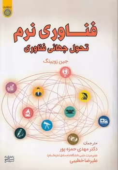 خرید کتاب فناوری نرم تحول جهانی فناوری (کد 867) — کتابسرای طه