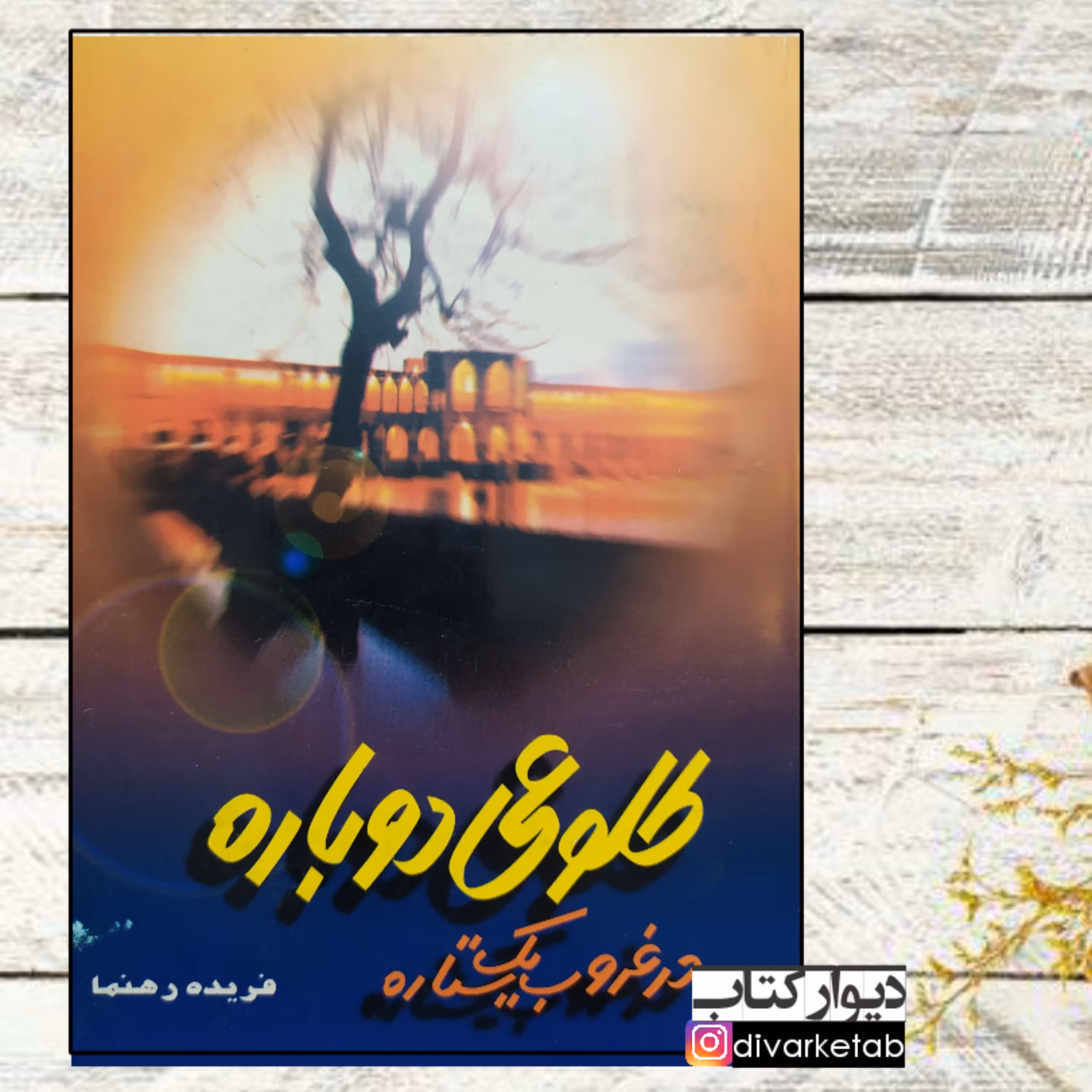 کتاب طلوعی دوباره در غروب یک ستاره با تخفیف ویژه 