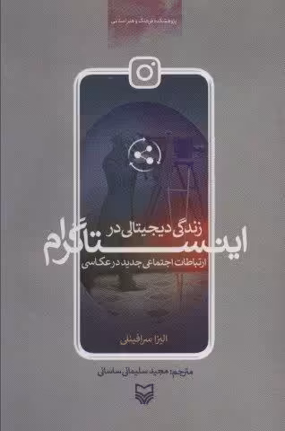 زندگی دیجیتالی در اینستاگرام (ارتباطات اجتماعی جدید در عکاسی)