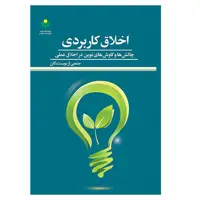 کتاب اخلاق کاربردی چالش ها و کاوش های نوین در اخلاق عملی -  جمعی از نویسندگان- پژوهشگاه علوم و فرهنگ اسلامی