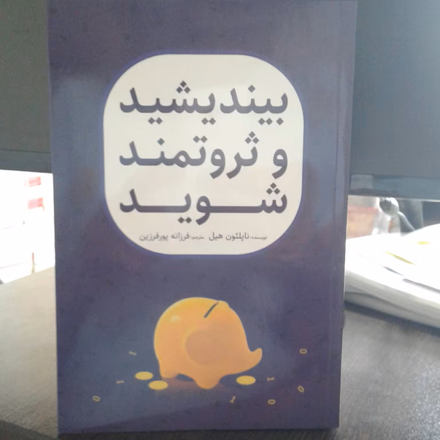 بیندیشید و ثروت مند شوید