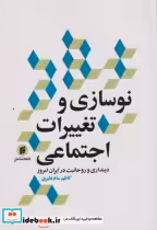 قیمت و خرید کتاب نوسازی و تغییرات اجتماعی | ایده بوک