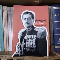 کتاب تیمور بختیار به روایت اسناد