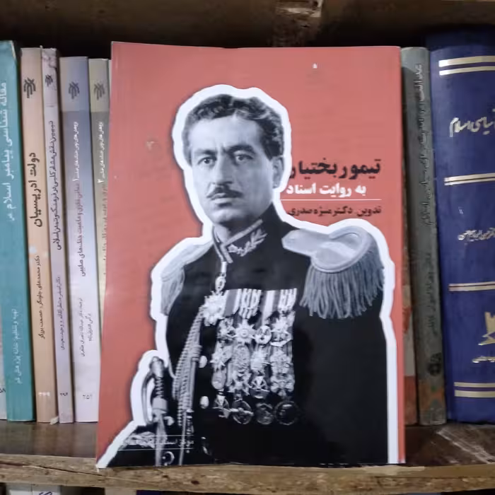 کتاب تیمور بختیار به روایت اسناد