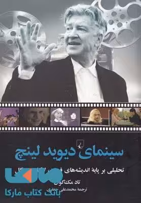 سینمای دیوید لینچ نشر ققنوس