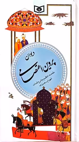 کتاب دیوان پروین اعتصامی - قدیانی