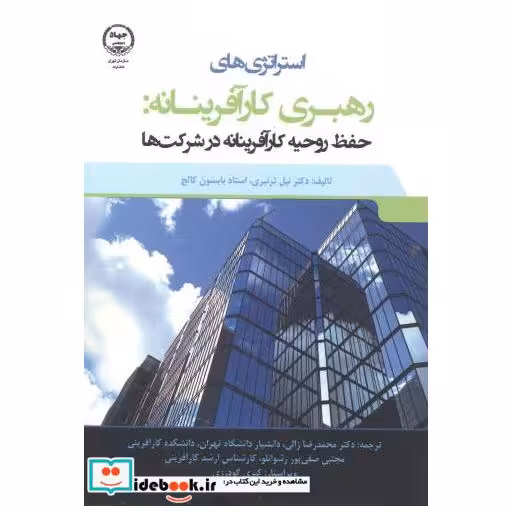 کتاب استراتژی های رهبری کارآفرینانه: حفظ روحیه کارآفرینانه در شرکت ها اثر نیل ترنبری