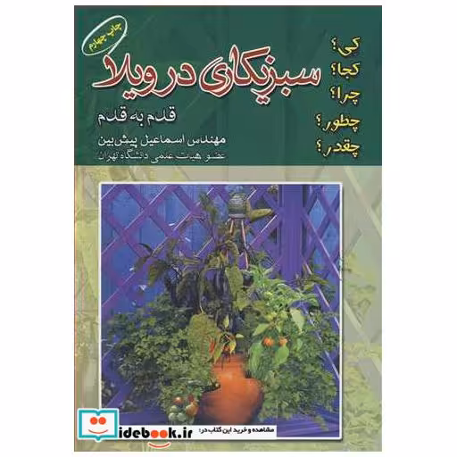 کتاب سبزی کاری در ویلا قدم به قدم اثر مهندس اسماعیل پیش بین
