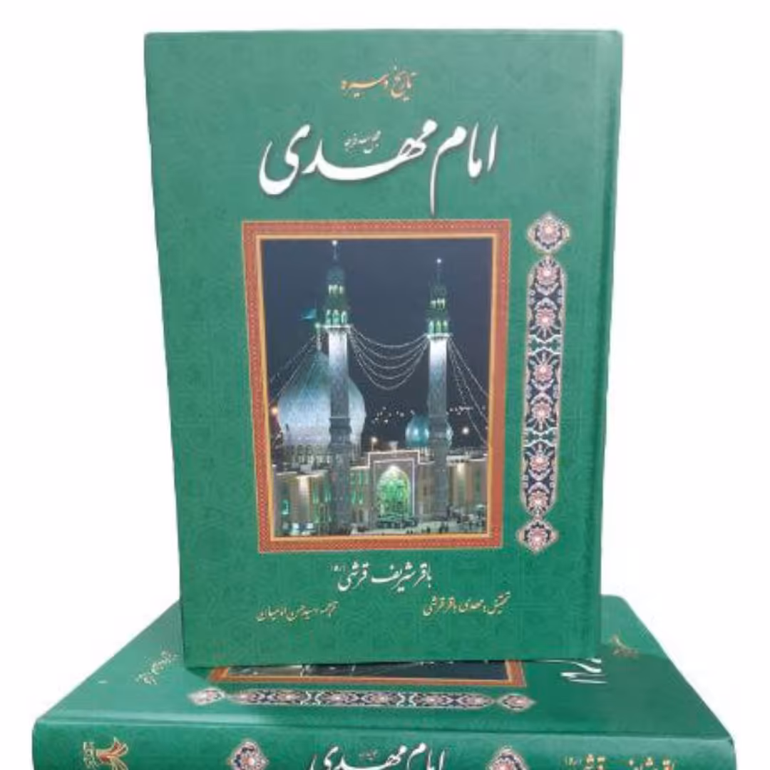 کتاب تاریخ وسیره امام مهدی عج الله تعالی فرجه الشریف،علامه باقر شریف قرشی