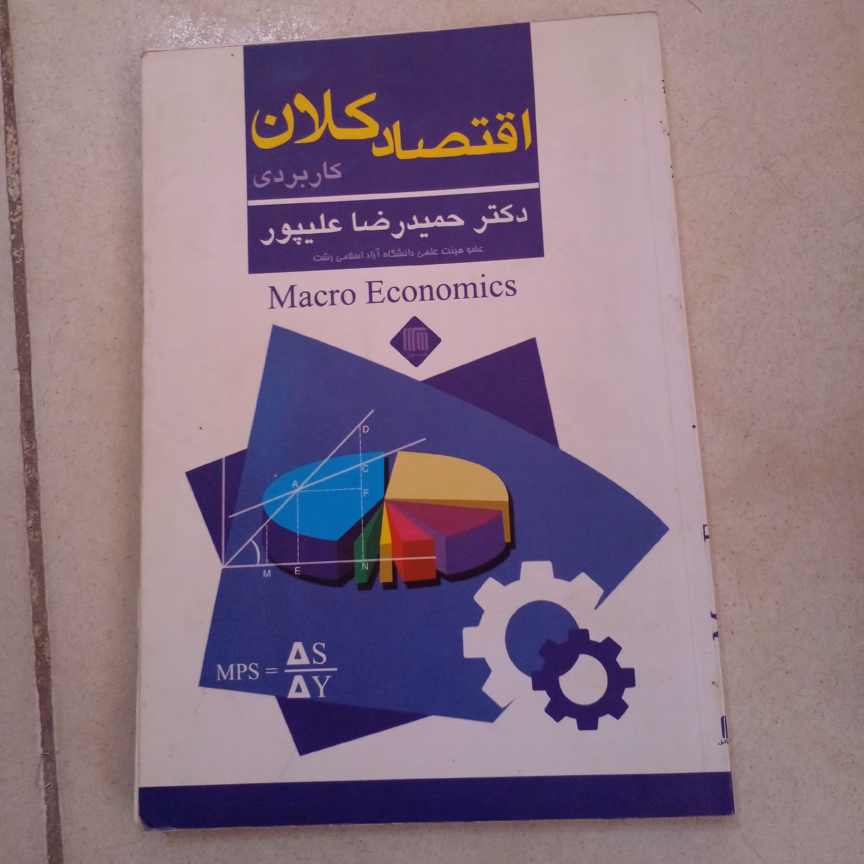کتاب اقتصاد کلان کاربردی با ارسال رایگان