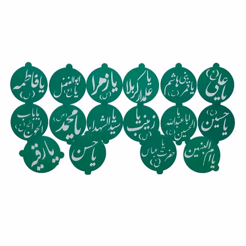 شابلون اسماء متبرکه پک 16 عددی سایز کوچک