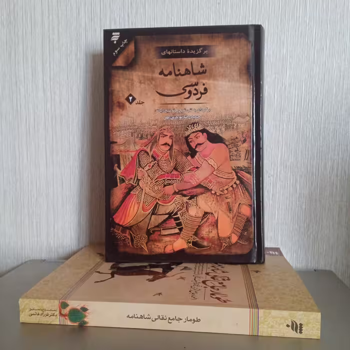 کتاب برگزیده داستان های شاهنامه فردوسی جلد 2 