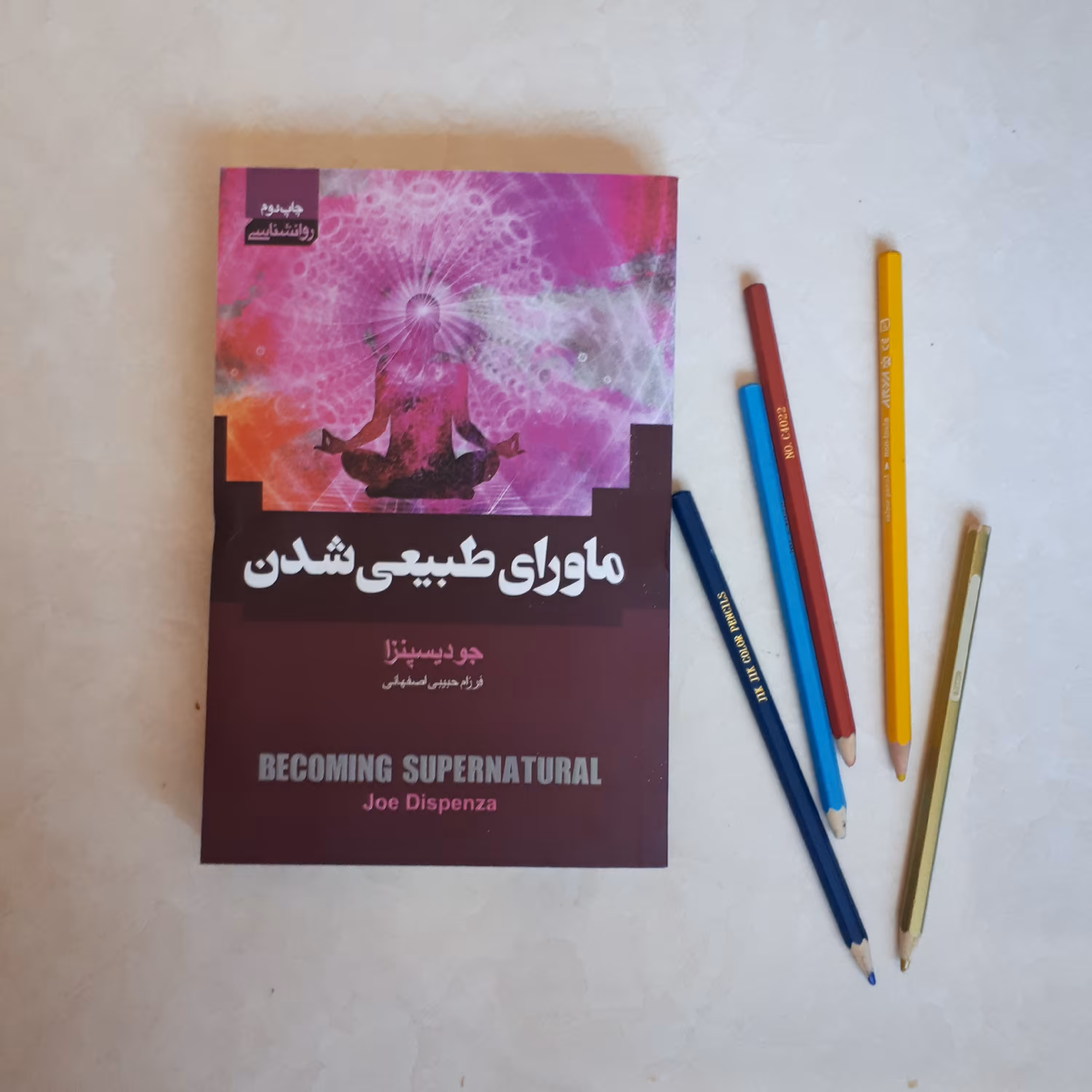 کتاب ماورای طبیعی شدن اثر جو دیسپتزا ترجمه دکتر فرزام حبیبی اصفهانی کاغذ بالکی
