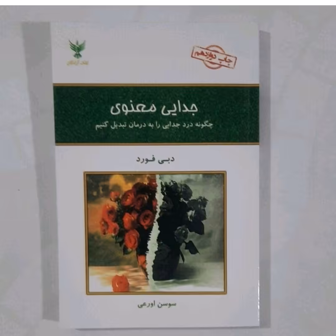 کتاب جدایی معنوی