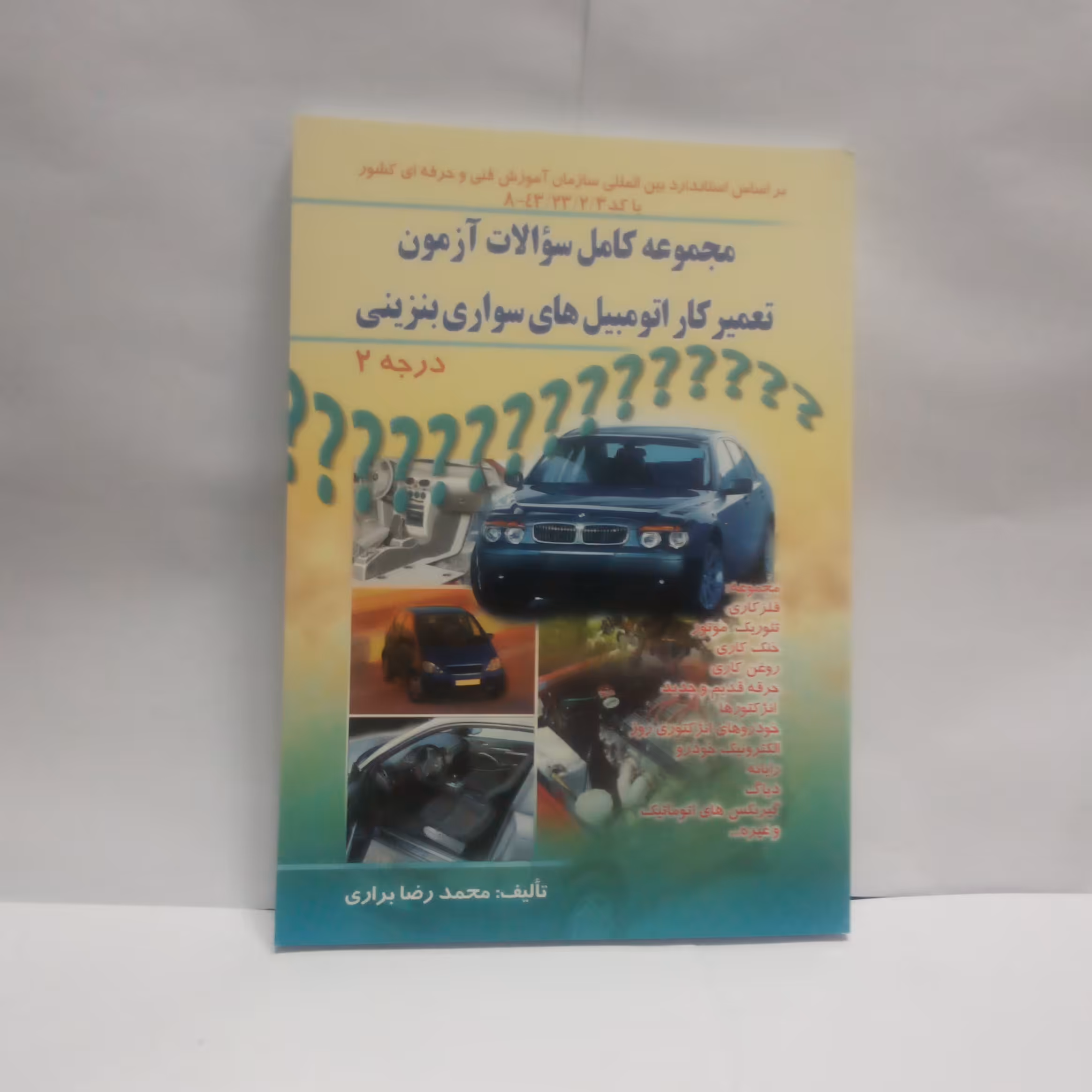 کتاب مجموعه کامل سوالات آزمون تعمیرکاراتومبیل های سواری بنزینی درجه2نوشته محمدرضابراری چاپ1390