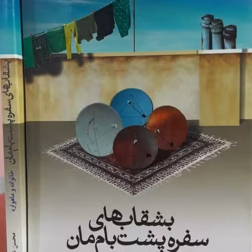  بشقاب های سفره ی پشت بام مان خانواده وماهواره