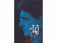 کتاب راز مانا اثر محسن گودرزی، محمدجواد غلامرضا کاشی، علی اصغر رمضانپور