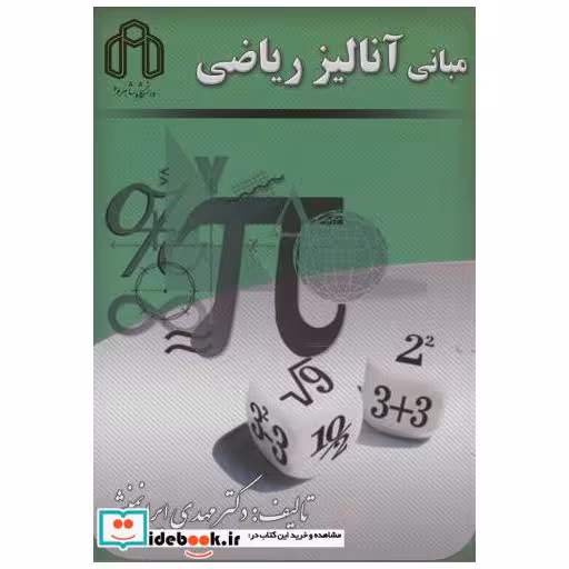 کتاب مبانی آنالیز ریاضی اثر مهدی ایرانمنش