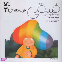 کتاب فسقلی خوب نگاه کن 3 اثر آن واندر اسن انتشارات کانون پرورش فکری کودکان و نوجوانان