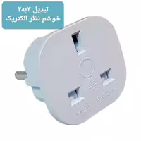 تبدیل سه به دو 16 آمپری خوش منظر الکتریک