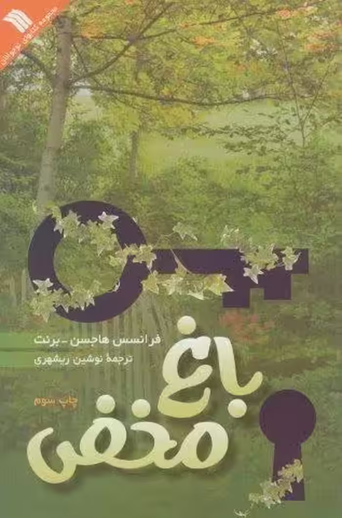 باغ مخفی