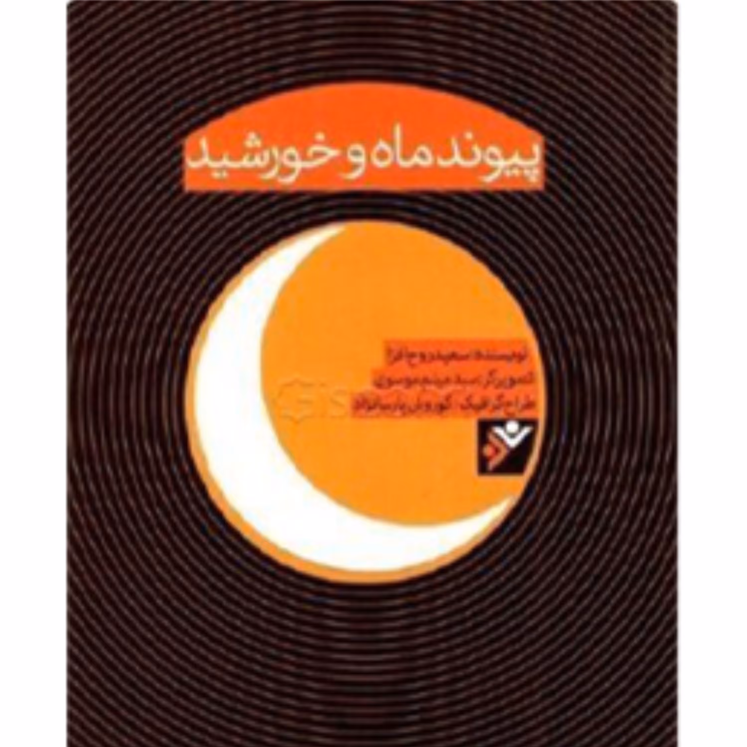 پیوند ماه خورشید (پس کرایه)