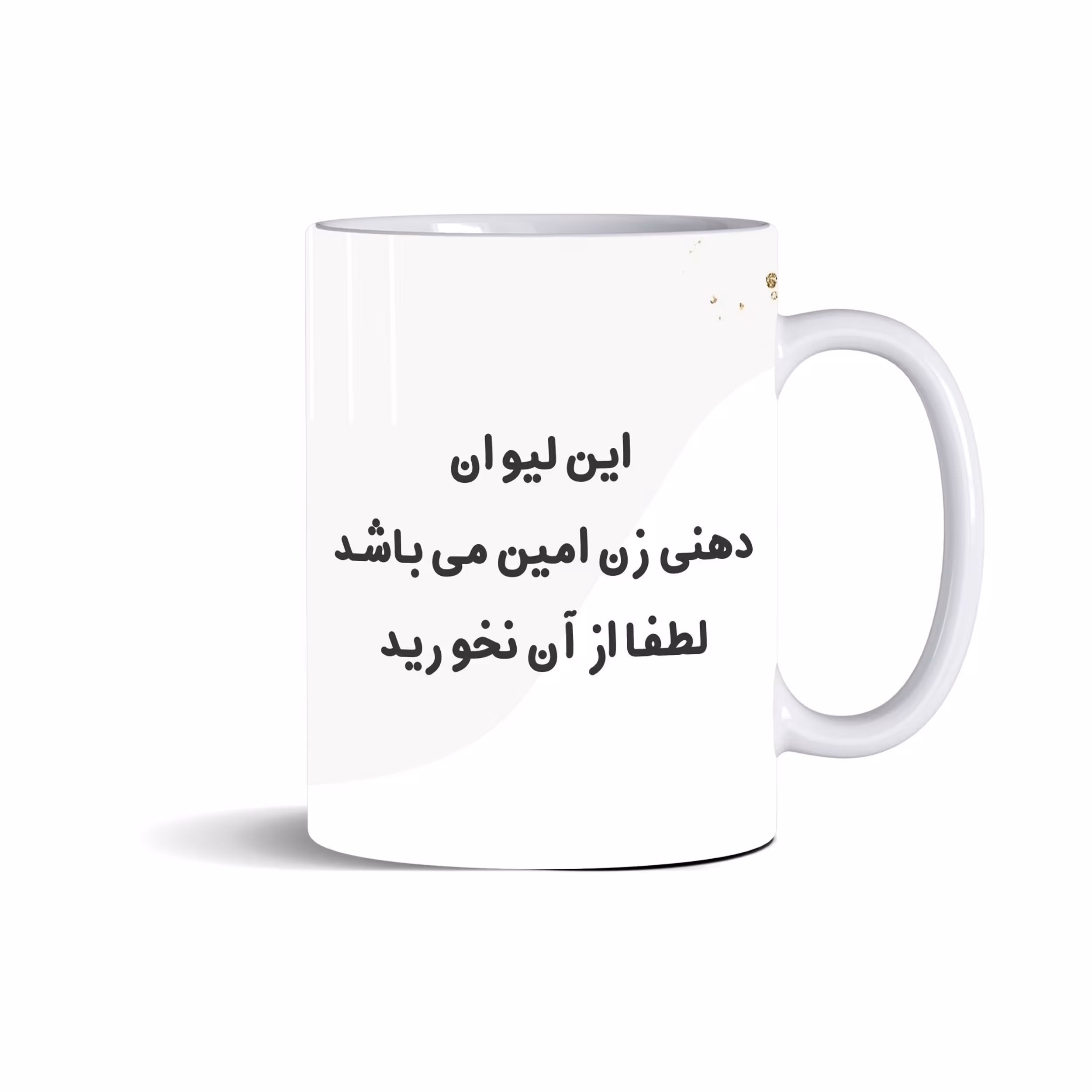 ماگ سرامیکی سفید، این لیوان دهنی زن امین می‌باشد لطفا از آن نخورید