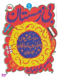 کتاب بی زمستان اثر منصور ضابطیان نشر مثلث