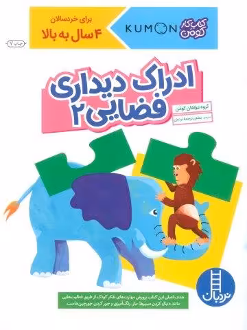 ادراک دیداری فضایی 2 (کتاب کار کومن)