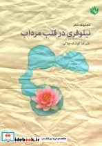 قیمت و خرید کتاب مجموعه شعر نیلوفری در قلب مرداب | ایده بوک