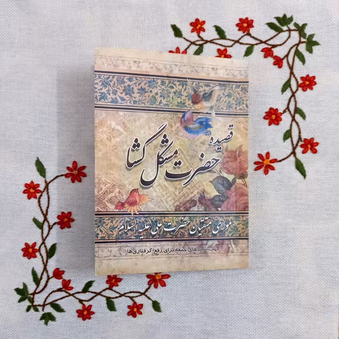 کتاب قصیده حضرت مشکل گشا