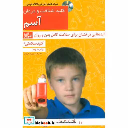 کتاب کلید شناخت و درمان آسم (کلید سلامتی) اثر هاله بزرگ گرایلی