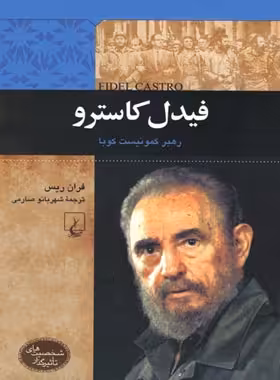 فیدل کاسترو - رهبر کمونیست کوبا - اثر فران ریس - انتشارات ققنوس | چی بخونم