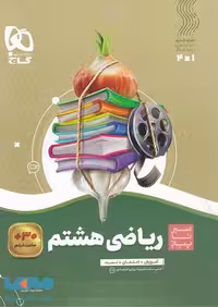 سیر تا پیاز ریاضی هشتم گاج