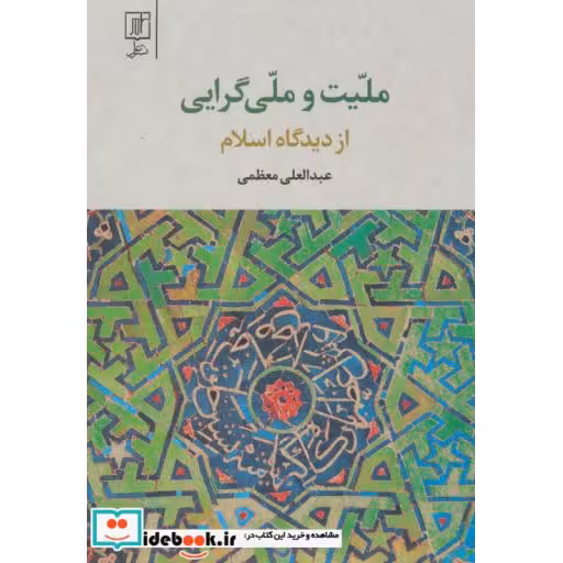 کتاب ملیت و ملی گرایی از دیدگاه اسلام اثر عبدالعلی معظمی
