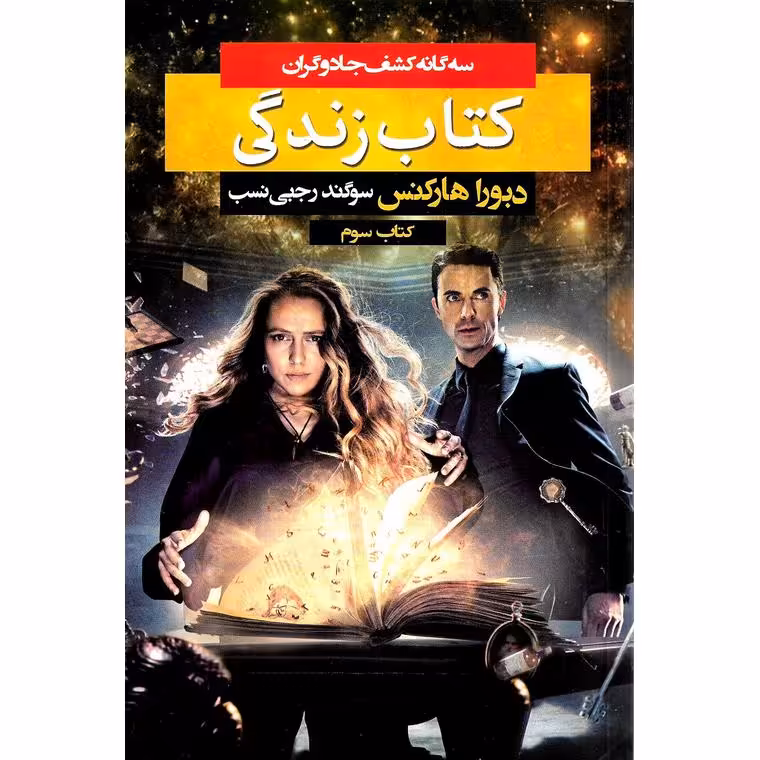 سه گانه کشف جادوگران 3: کتاب زندگی